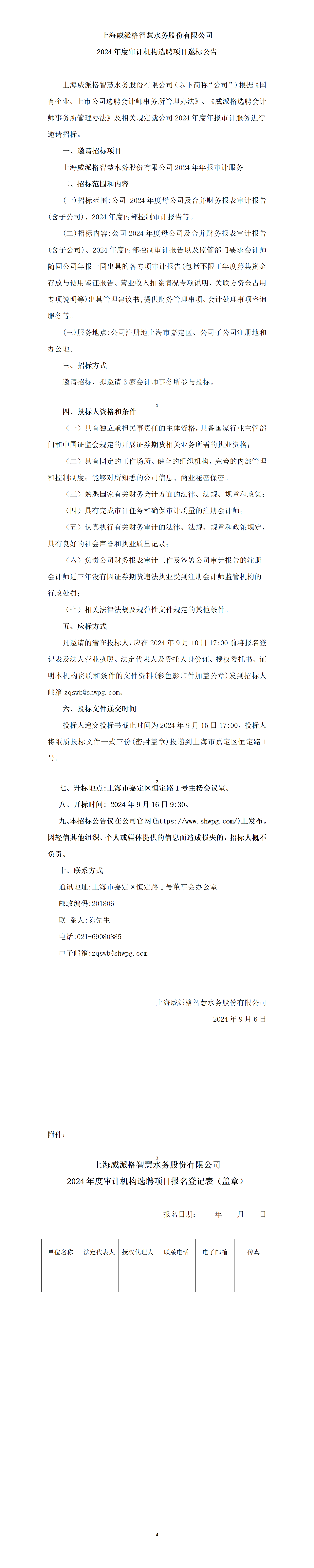 上海球盟会智慧水务股份有限公司2024年度审计机构选聘项目邀标公告_01.png